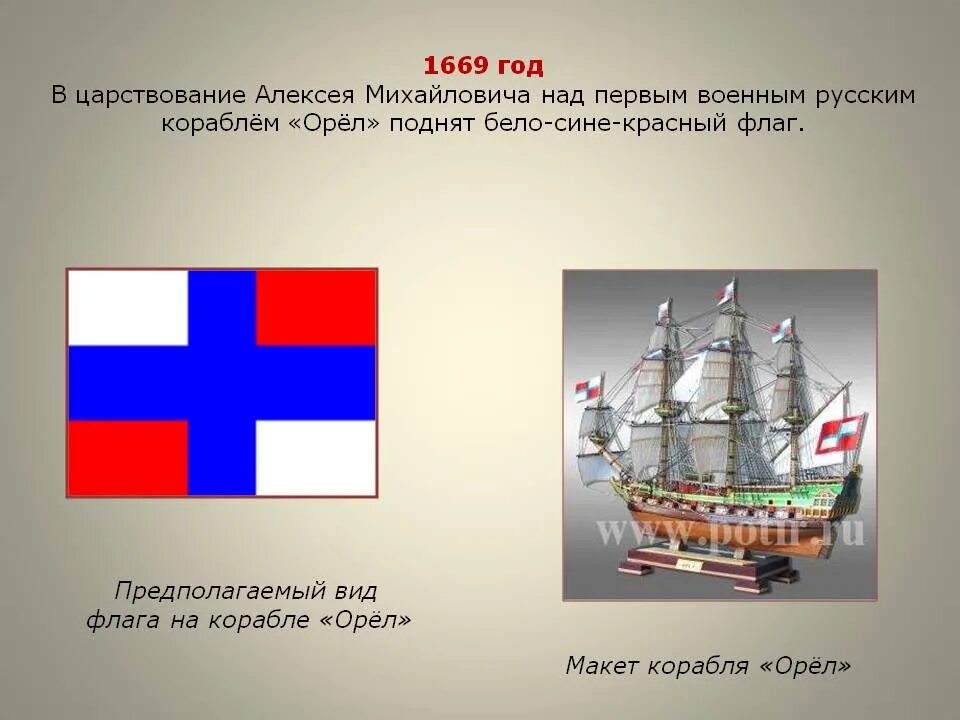 Флаг судов рф. Флаг корабля Орел Алексея Михайловича. Корабль Орел Петра 1. Первый флаг Петра 1 на корабле Орел. Корабль орёл 1669 года.