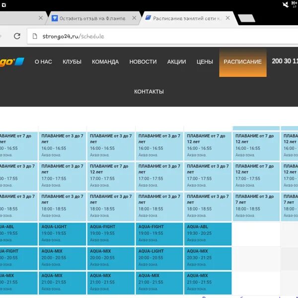 Школа 200 расписание. Strongo Красноярск. Стронго расписание Красноярск. Расписание 200. Стронго Фэмили расписание.