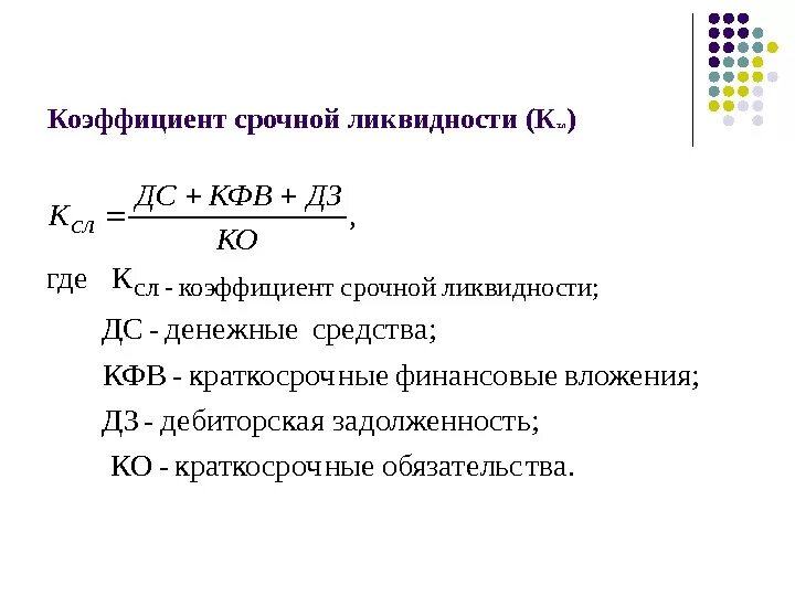 Срочно формула. Коэффициент срочной ликвидности формула. коэф срочной ликвидности. коэффициент срочной ликвидности по балансу. коэффициент срочной ликвидности формула по балансу.