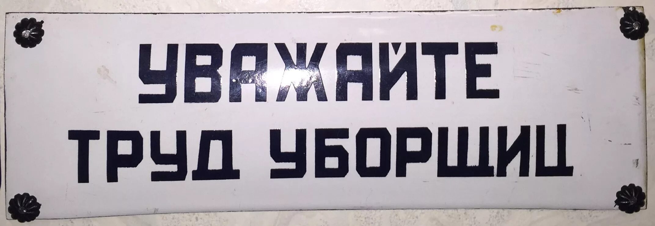 Уважаемые советские. Уважай труд уборщиц плакат. Плакат уважайте труд. Уважайте труд уборщиц. Табличка для уборщицы.