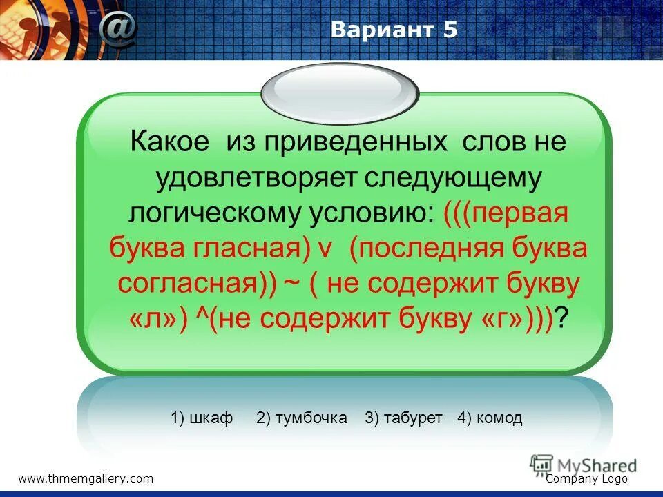 5 букв содержит л а к. 5 букв содержит л а к