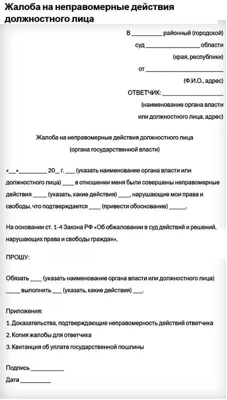 Жалоба в прокуратуру на бездействие должностных лиц образец. Заявление в прокуратуру на бездействие должностных лиц образец. Жалоба на неправомерные действия должностного лица. Жалоба на действие бездействие должностного лица. Заявление об оспаривании решений должностного лица