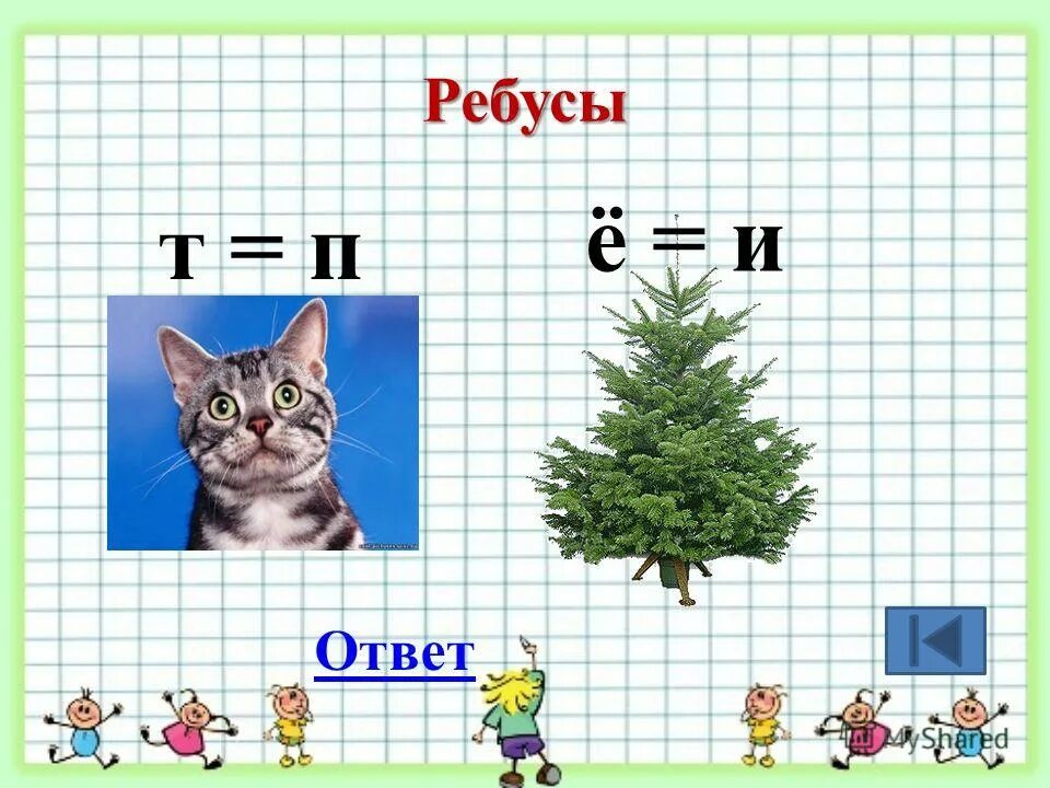 Задание по русскому языку 2 класс подлежащее и сказуемое. Слова в которой е,ё, ю, ободначает два звука. Слова начинающиеся на а. Шарады. Определи падеж имён существительных 4.