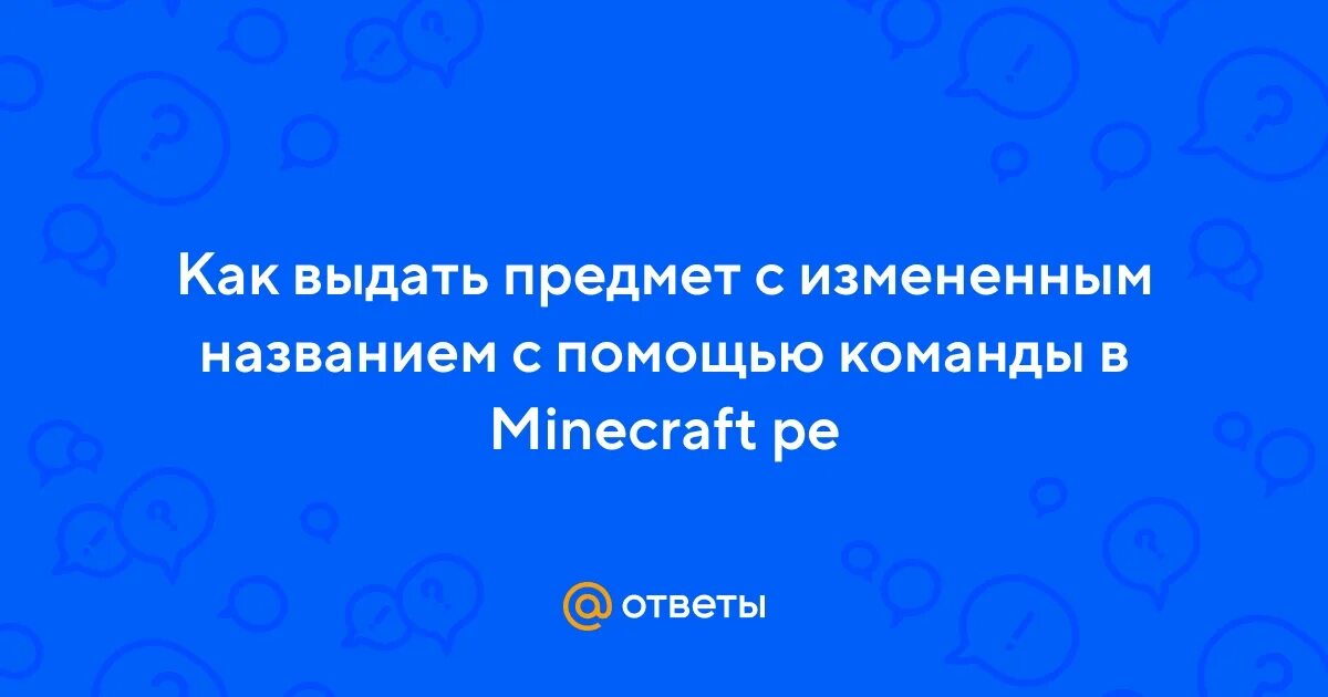 Как выдать предмет командой. Как выдать предмет командой