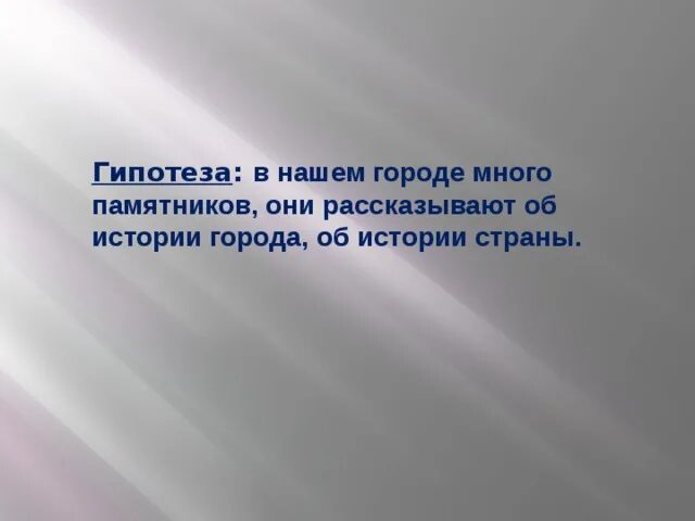 Цель проекта про памятники. Гипотеза проекта про памятники. Гипотеза в истории. Гипотеза памятники литературным героям.