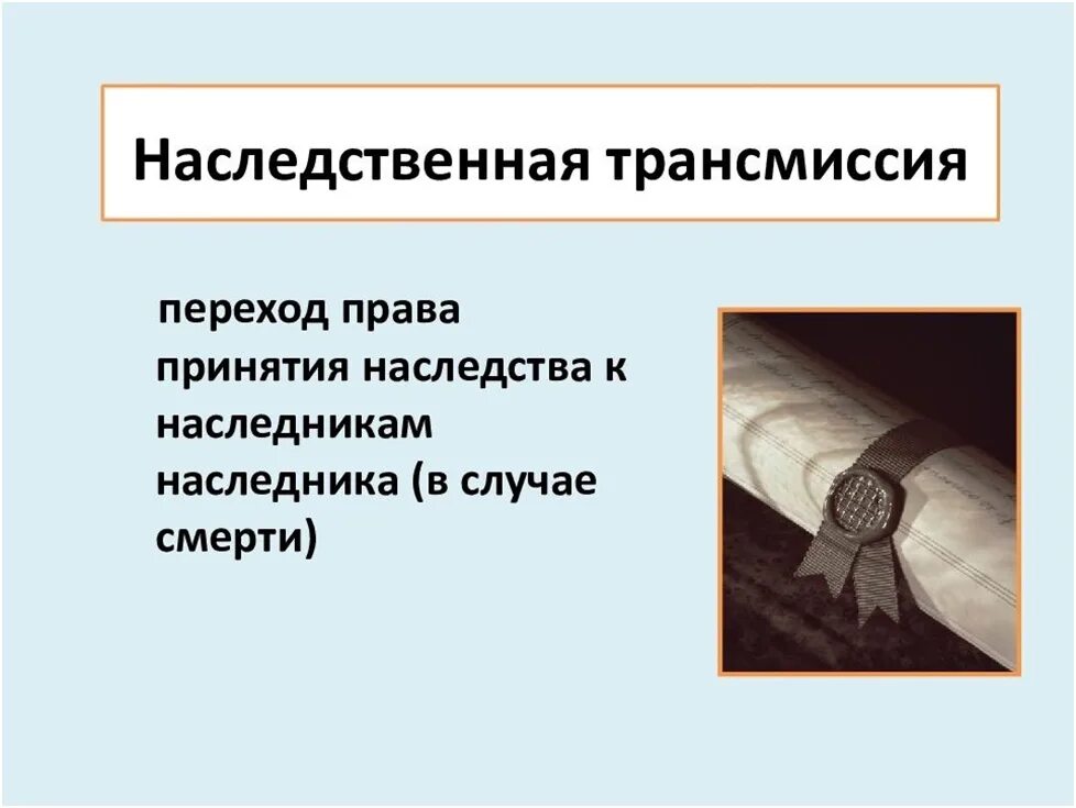 основания принятия наследства. наседственнаятрансмиссия. принятие наследства в порядке наследственной трансмиссии. наследственная трансмиссия. наследственная трансмиссия схема.