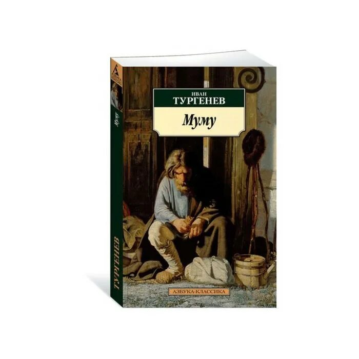 И с тургенев муму. Книга муму (тургенев и.с.).