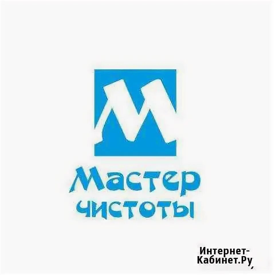 Авито работа мастер чистоты. Мастер чистоты. клининг мастер. мастер чистоты лого. мастер чистоты картинка.