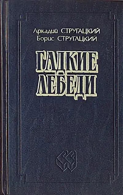 Гадкие лебеди братья стругацкие книга. Гадкие лебеди книга. Гадкие лебеди книга. Гадкие лебеди братья стругацкие книга. Гадкие лебеди братья стругацкие книга.