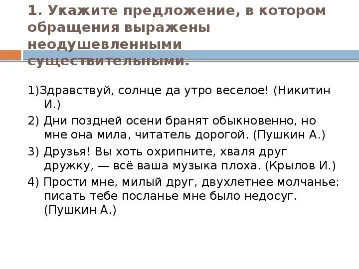 В каком предложении нет обращения. Предложение с обращением с неодушевленными существительными. Предложения с обращением примеры. Предложения с обращениями одушевленными существительными. Предложения с неодушевленными обращениями.