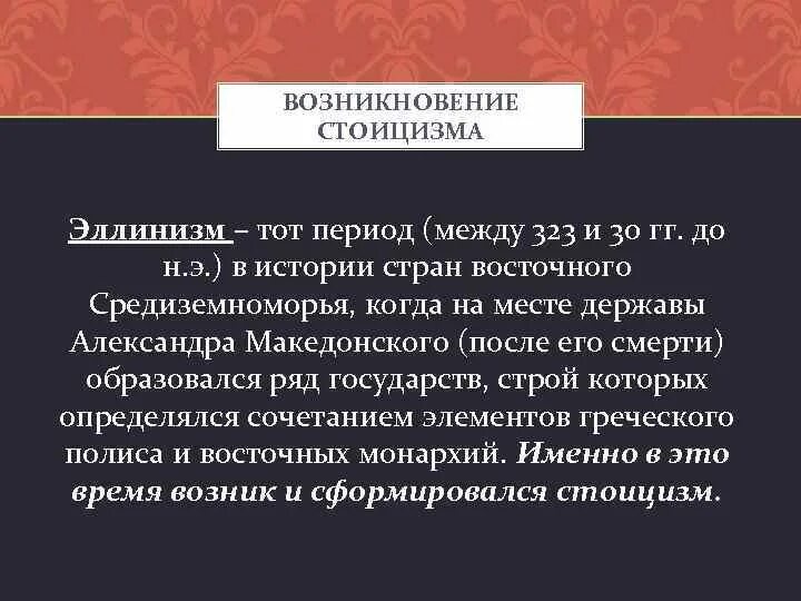 Кинизм эпикуреизм стоицизм скептицизм. Зарождение стоицизма философия. Возникновение стоицизма. Стоицизм таблица.