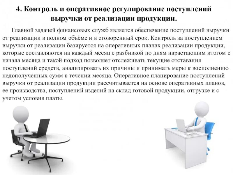 Регулирование доходов предприятия. Оперативное регулирование. Основы оперативного контроля. Условия поступления выручки. Приеемное обеспечивает приём.