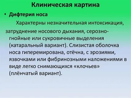 Дифтерия тип инфекции