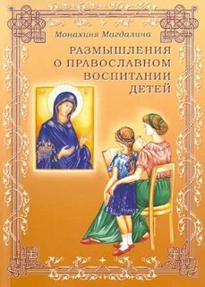 Воспитание детей на примере святых