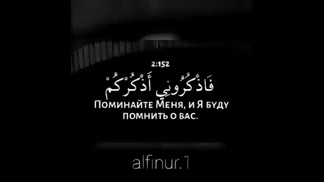 Поминайте меня и я буду помнить о вас Сура. Коран 9:66. Сура 2 аят 152. Коран 9:51. Коран 9 29