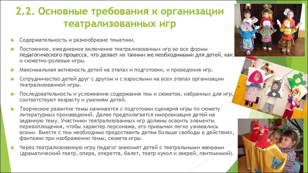 Цель театрализованной игры в подготовительной группе. Методика руководства театрализованными играми детей. Методика проведения театрализованных игр в детском саду. Театрализованные игры. Методика организации театрализованных игр. Основные требования к организации театрализованной игры.