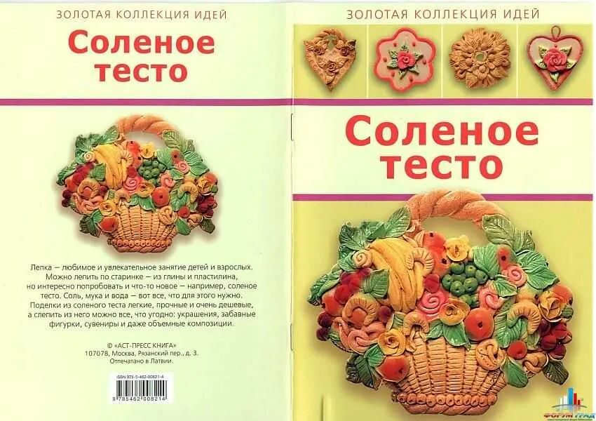 Соленое тесто 1 1. Соленое тесто. Рецепт соленого теста. Соленое тесто название. Рецепт теста для поделок из соленого теста.