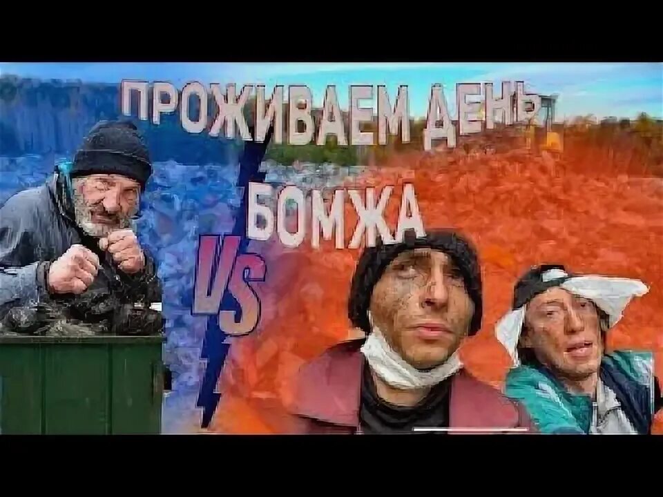 24 бомжа