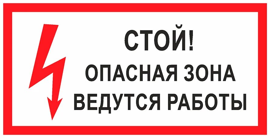 Опасная зона ведутся работы. Стой опасная зона табличка. Стой опасная зона ведутся работы. Табличка ведутся работы.