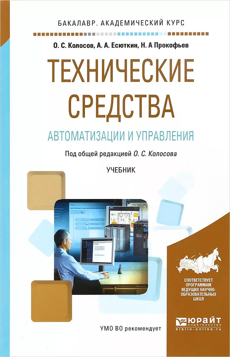 Колосов о.с технические средства автоматизации и управления. Автоматизация учебник. Технические книги. Автоматизация производства учебник. Автоматика пособия