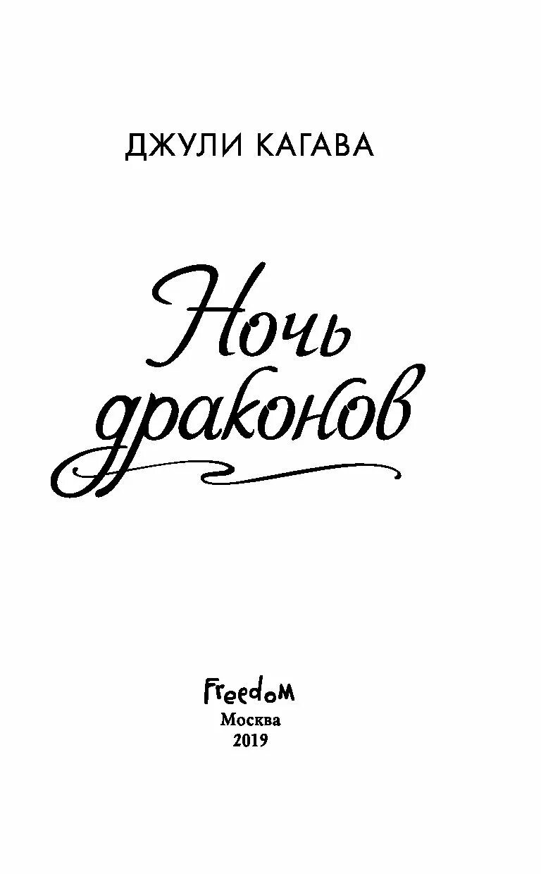 Книга ночь драконов. Драконы осенних сумерек трейси хикмен книга. Кагава джули "судьба дракона". Ночь драконов джули кагава книга. Варкрафт книги рассвет аспектов.