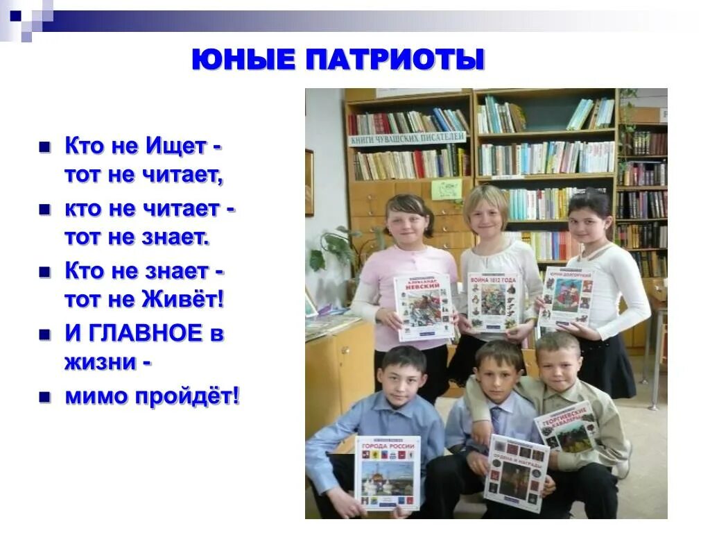 Тот кто знает 2 том читать. Юный патриот. кто читает тот. кто читает тот знает. кто не читает тот.