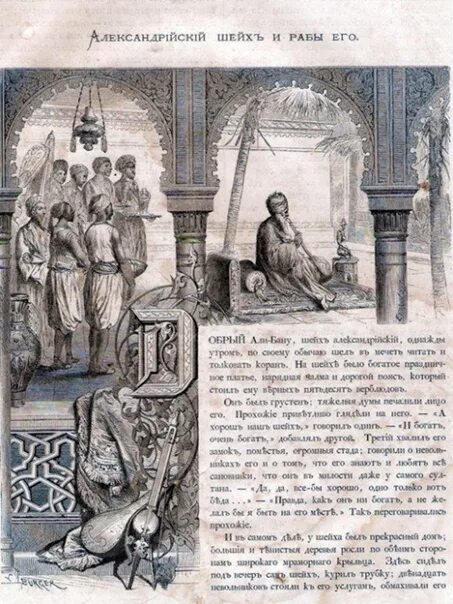 Читать невольник. Александрийский шейх. сборник сказок александрийский шейх и его невольники. альманах александрийский шейх гауф.