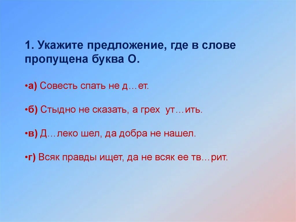 Составить предложение со словом совесть