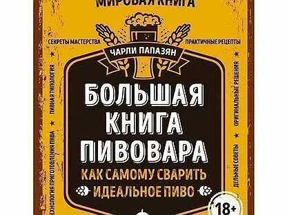 Справочник пивовара. Большая книга пивовара. Как самому сварить идеальное пиво. Чарли Папазян большая книга пивовара купить. Книга домашний Пивовар.