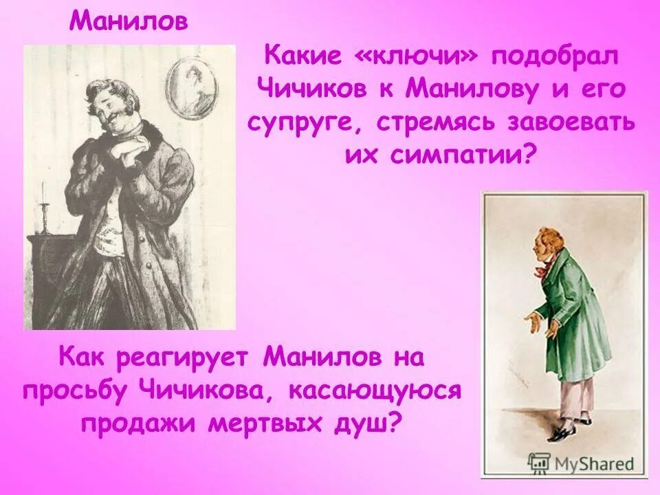 Какие подарки чичиков обещал детям манилова. Чичиков и Манилов. Манилов мертвые души. Поцелуй Чичикова и Манилова. Манилов презентация.