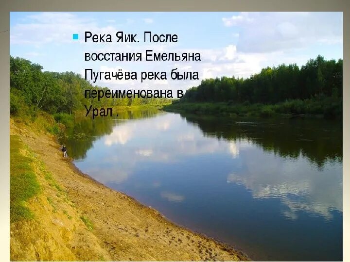 Как была переименована река яик. Река Яик Урал. Река Яик Оренбург. Исток реки Урал. Река Урал впадает.