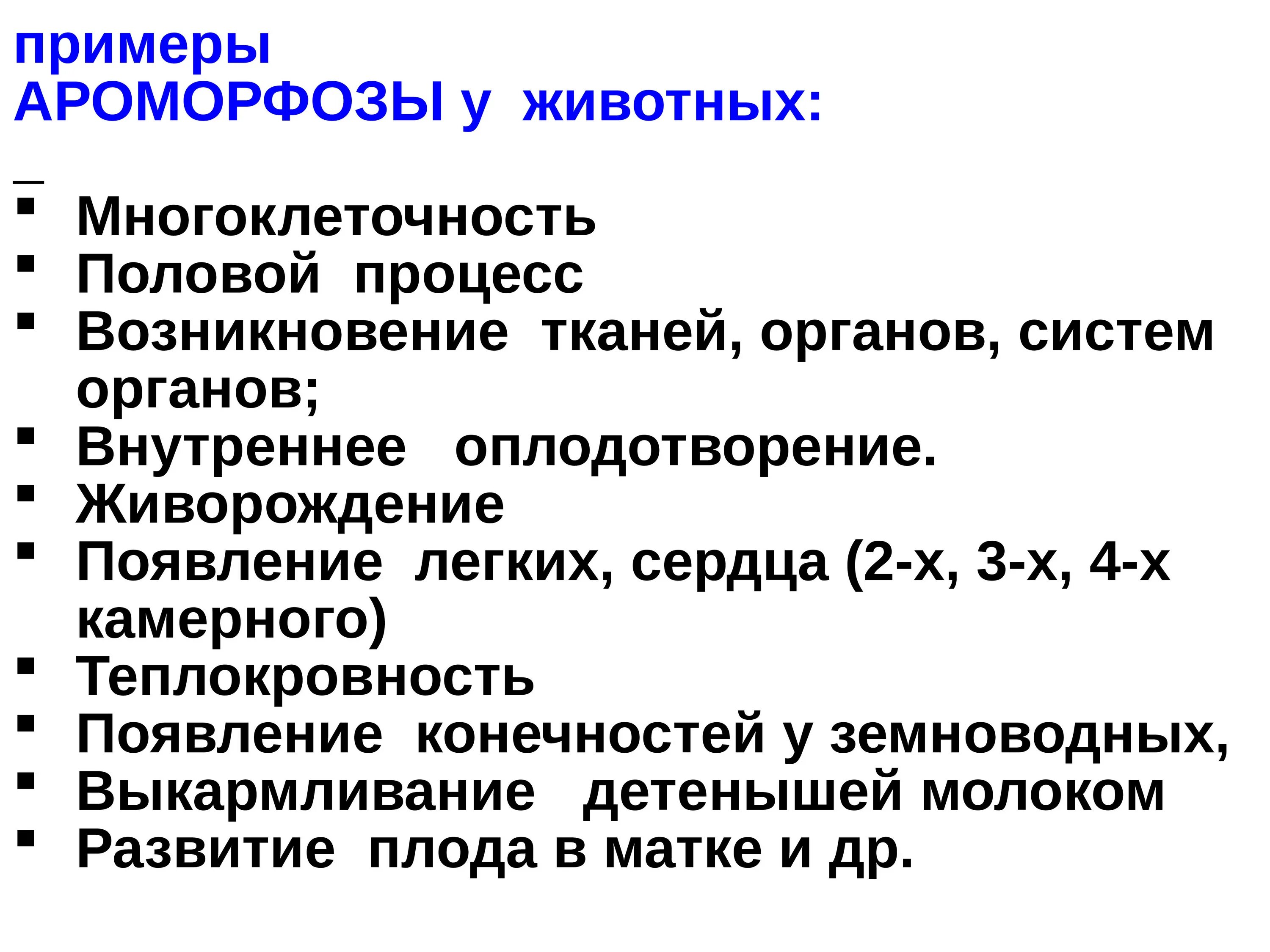 Установи соответствие между ароморфозом и эрой. Ароморфоз примеры. Примеры ароморфоза в биологии. Ароморфоз примеры у животных. Ароморфоз примеры у животных и растений.