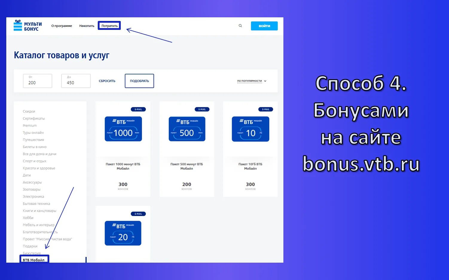 Втб пополнить телефон. Мультибонус ВТБ. Бонусы в приложении ВТБ. Бонусная программа ВТБ. ВТБ бонус мультибонус.