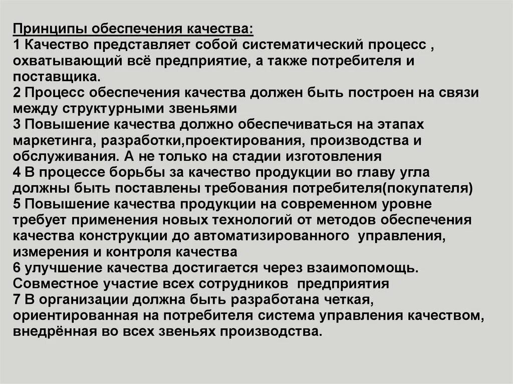 Оценка качества представляет собой. Принципы обеспечения качества. Принципы обеспечения качества продукции. Принципы обеспечения качества и управления качеством. Популярный принцип обеспечения качества.