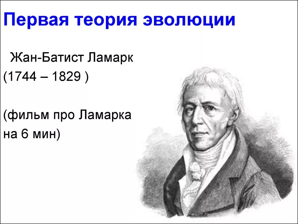 Первое эволюционное учение жана-Батиста Ламарка. Теория эволюционной же АН Батист Ламар.