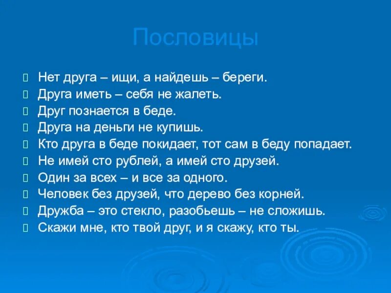 Значение пословицы друга береги. Пословицы. Пословицы о дружбе. Пословица нет друга. Хорошие пословицы.