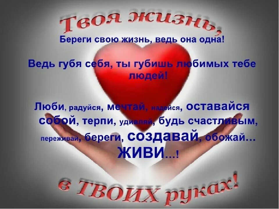 Берегите созданное. Берегите жизнь. открытки берегите здоровье. люби себя!!!береги себя!!!-картинки. берегите свою жизнь и здоровье.