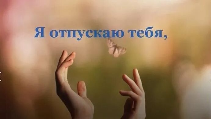 Аффирмации на каждый день. Отпускаю любовь. Я тебя отпускаю картинки. Я тебя отпускаю. Отпускаю любовь.