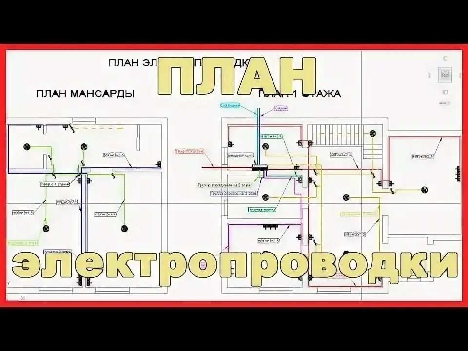 Схема монтажа электропроводки в частном доме Схема электропроводки в квартире 3 комнатная квартира фото