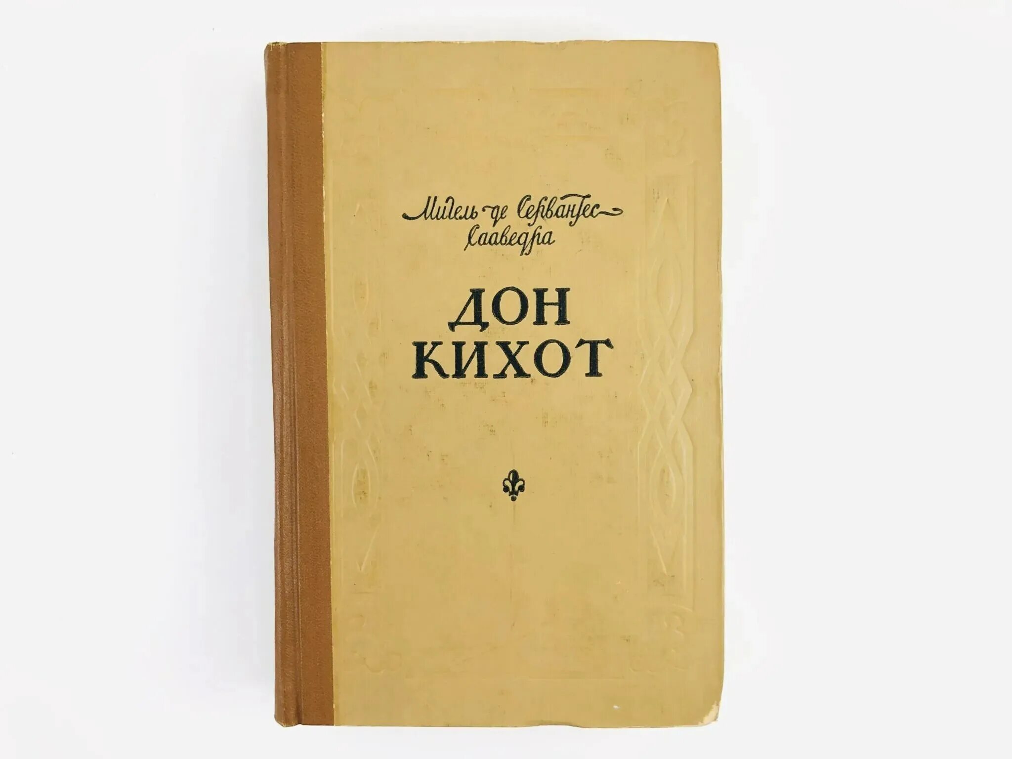 Хитроумный идальго дон ламанчский. Сервантес дон кихот ламанчский книги. идальго дон кихот ламанчский. хитроумный идальго дон кихот ламанчский. хитроумный идальго дон кихот ламанчский 1 часть.