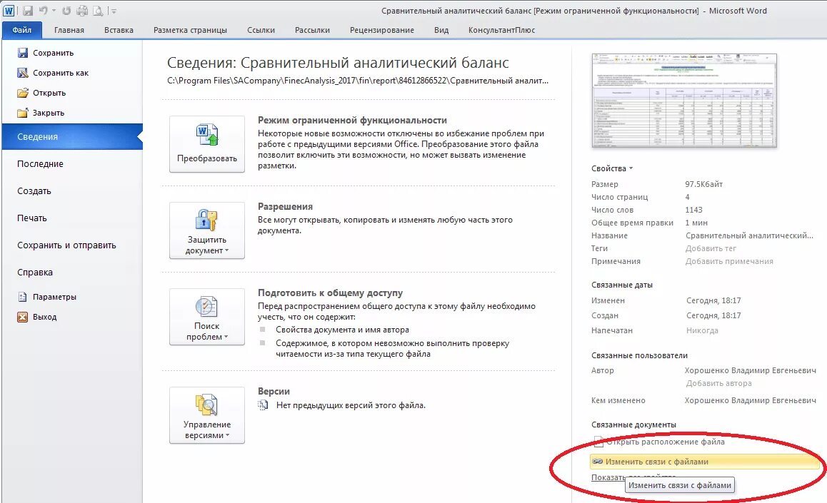 Версии файла word. Связи в ворд 2007. Изменить связи в Word. Связи в Ворде. Команда изменить связи в Ворде.