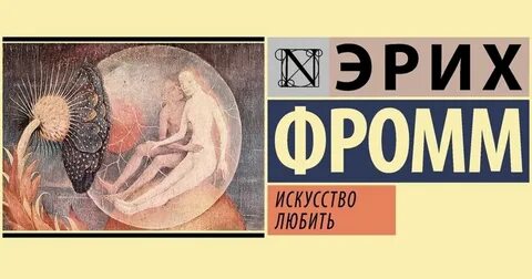 Книга искусство любить эрих