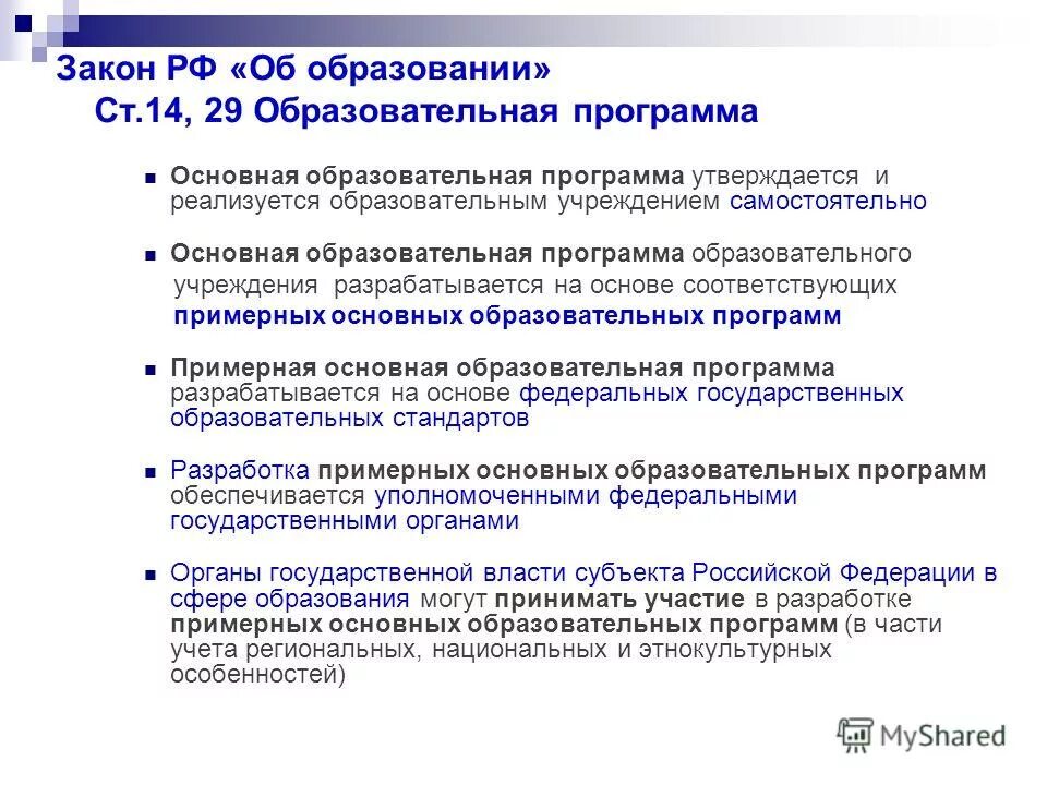 Законы образовательной программы. Образовательная программа. образовательные программы утверждаются. основная образовательная программа разрабатывается и утверждается. образовательная программа учреждения разрабатывается на основе:.