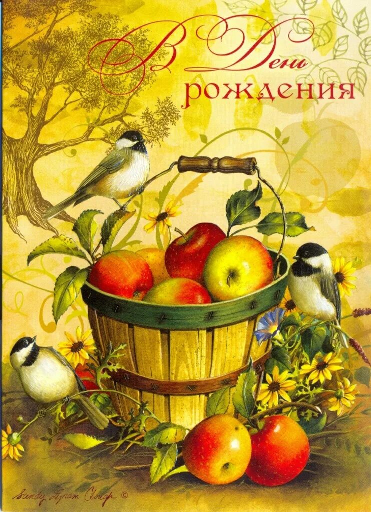 Художественные открытки. Открытка с днем рождения с яблоками. Поздравления с днем рождения с птичками. Открытки с днём рождения с птицами.