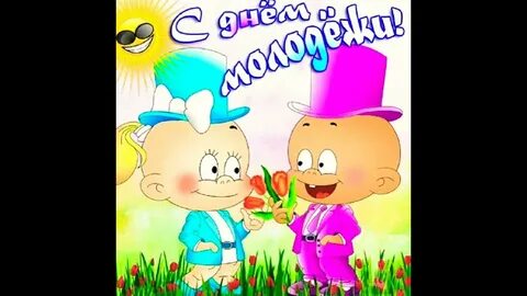 Гифка с днем молодежи прикольные