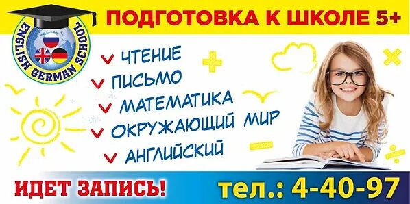 Экспресс подготовка к школе. Реклама курсов подготовки к школе. Подготовка к школе баннер. Подготовка детей к школе реклама. Реклама про школу