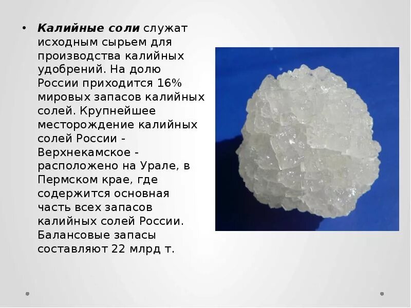 Соли калия используются в. Калийная соль. полезные ископаемые калийные соли. сообщение о калийной соли. калийная соль доклад.