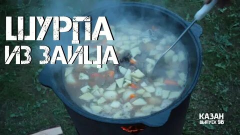 Заяц в казане рецепт