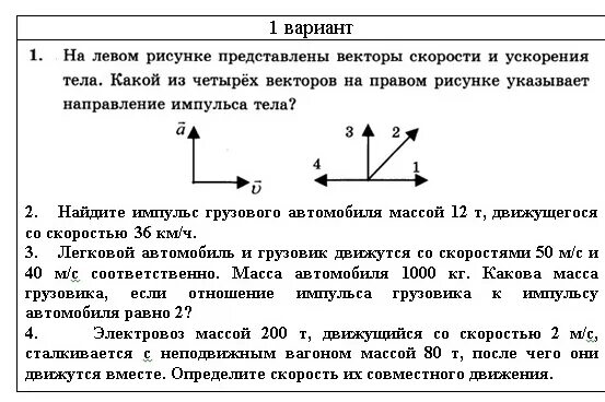 Вектор скорости и вектор ускорения тела. На левом рисунке представлены векторы скорости и ускорения тела. Направление импульса тела. На левом рисунке представлены векторы. Направление импульса тела рисунок.