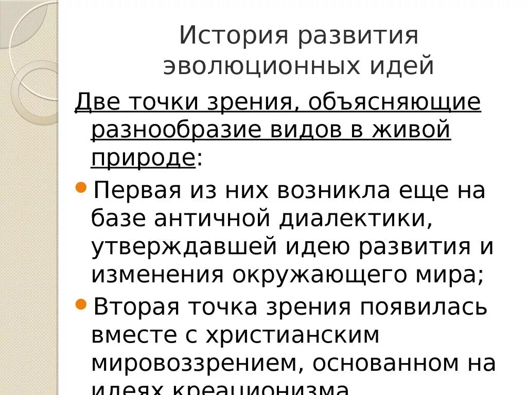 Значение эволюционных идей. Развитие эволюционных идей. История эволюционных идей. История становления эволюционных идей. История развития эволюционных идей теории.